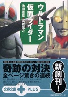 ウルトラマン対仮面ライダー 文春文庫ｐｌｕｓ