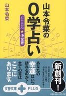 山本令菜の０学占い - 決定版 文春文庫ｐｌｕｓ