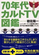 ７０年代カルトＴＶ図鑑 文春文庫ｐｌｕｓ