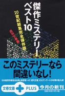 文春文庫ｐｌｕｓ<br> 傑作ミステリーベスト１０―２０世紀総集完全保存版