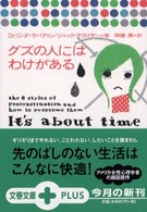 文春文庫ｐｌｕｓ<br> グズの人にはわけがある