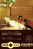 文春文庫ｐｌｕｓ<br> 横森式シンプル・シック