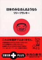 日本のみなさんさようなら 文春文庫ｐｌｕｓ