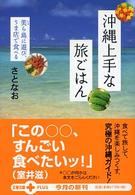 文春文庫ｐｌｕｓ<br> 沖縄上手な旅ごはん―美ら島に遊び、うま店で食べる