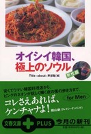 文春文庫ｐｌｕｓ<br> オイシイ韓国、極上のソウル　男性篇