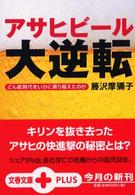 文春文庫ｐｌｕｓ<br> アサヒビール大逆転 - どん底時代をいかに乗り越えたのか