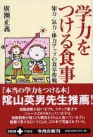 文春文庫ｐｌｕｓ<br> 学力をつける食事―知力・気力・体力アップの食卓作戦