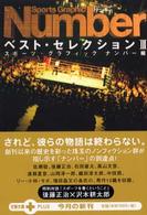 文春文庫ｐｌｕｓ<br> Ｓｐｏｒｔｓ　Ｇｒａｐｈｉｃ　Ｎｕｍｂｅｒベスト・セレクション〈３〉