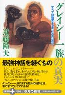文春文庫ｐｌｕｓ<br> グレイシー一族の真実―すべては敬愛するエリオのために