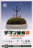 文春文庫ｐｌｕｓ<br> ザ・マン盆栽 〈２〉