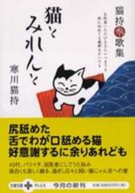 文春文庫ｐｌｕｓ<br> 猫とみれんと―猫持秀歌集