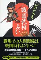 ビジネス戦国武将占い 文春文庫ｐｌｕｓ