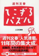 週刊文春てこずるパズル 文春文庫ｐｌｕｓ