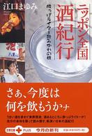 ニッポン全国酒紀行 - 酔っぱライター飲み倒れの旅 文春文庫ｐｌｕｓ