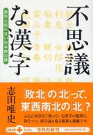 文春文庫ｐｌｕｓ<br> 不思議な漢字―意外と知らない日本語の謎