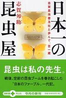 文春文庫ｐｌｕｓ<br> 日本一の昆虫屋 - 志賀昆虫普及社と歩んで、百一歳