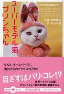 文春文庫ｐｌｕｓ<br> スーパーモデル猫プリンちゃん―ネコのお洋服屋さん