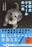 盲導犬クイールの一生 文春文庫ｐｌｕｓ