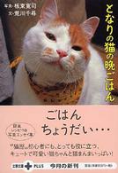 文春文庫ｐｌｕｓ<br> となりの猫の晩ごはん―簡単レシピつき写真エッセイ集