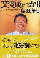 文春文庫ｐｌｕｓ<br> 文句あっか！！―オレのトンデモお笑い人生