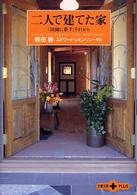 文春文庫ｐｌｕｓ<br> 二人で建てた家―「田園に暮す」それから