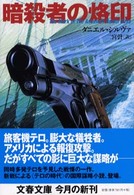 暗殺者の烙印 文春文庫