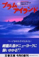 プラムアイランド 〈上〉 文春文庫