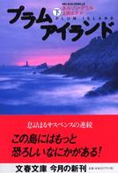 プラムアイランド 〈下〉 文春文庫