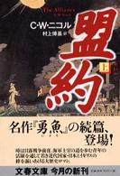 文春文庫<br> 盟約〈上〉