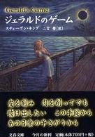 文春文庫<br> ジェラルドのゲーム