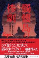 髑髏島の惨劇 文春文庫