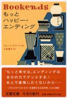 文春文庫<br> もっとハッピー・エンディング