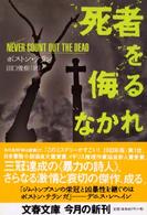 文春文庫<br> 死者を侮るなかれ