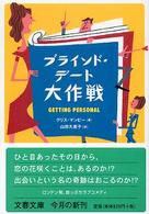 文春文庫<br> ブラインド・デート大作戦