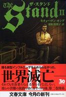 ザ・スタンド 〈２〉 文春文庫