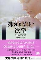 抑えがたい欲望 文春文庫
