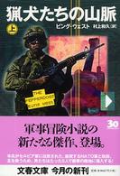 猟犬たちの山脈 〈上〉 文春文庫