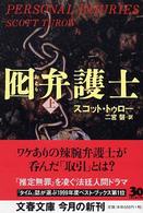 文春文庫<br> 囮弁護士〈上〉