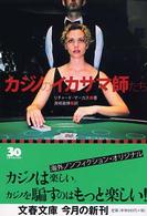 カジノのイカサマ師たち 文春文庫