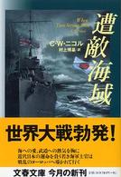 遭敵海域 文春文庫