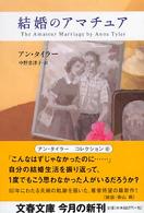 文春文庫<br> 結婚のアマチュア