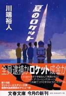 文春文庫<br> 夏のロケット