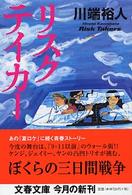 リスクテイカー 文春文庫