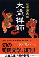 大盗禅師 文春文庫