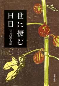 世に棲む日日 〈２〉 文春文庫 （新装版）