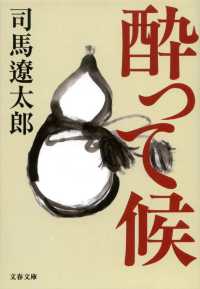 酔って候 文春文庫 （新装版）