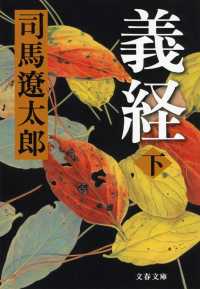 文春文庫<br> 義経〈下〉 （新装版）