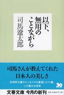 以下、無用のことながら 文春文庫