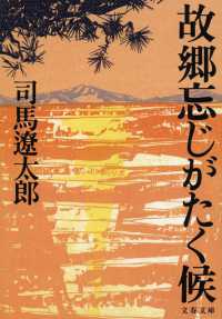 故郷忘じがたく候 文春文庫 （新装版）