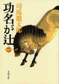 文春文庫<br> 功名が辻〈２〉 （新装版）